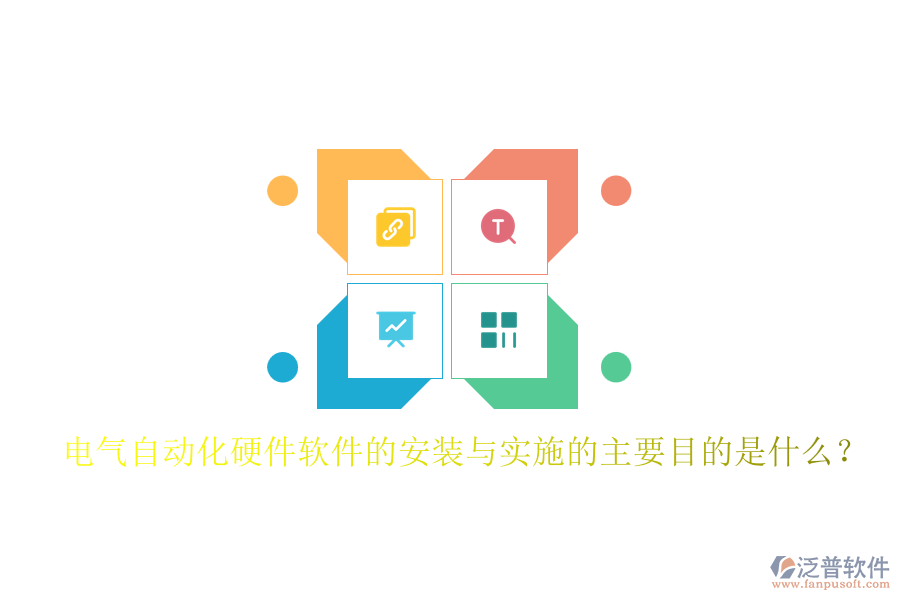 電氣自動化硬件軟件的安裝與實施的主要目的是什么？