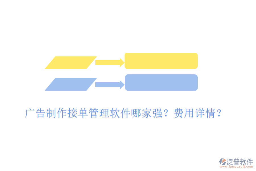 廣告制作接單管理軟件哪家強？費用詳情？