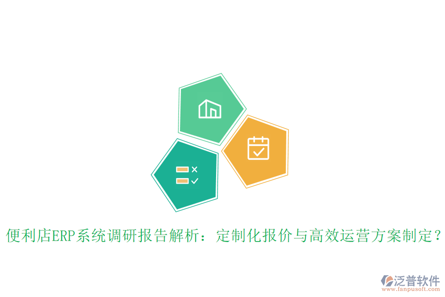 便利店ERP系統(tǒng)調(diào)研報告解析：定制化報價與高效運營方案制定？