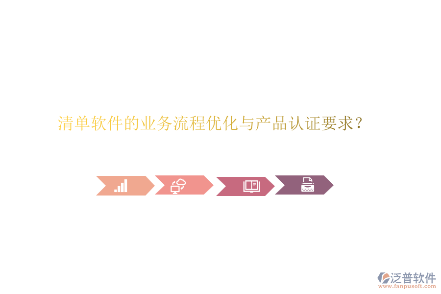 清單軟件的業(yè)務(wù)流程優(yōu)化與產(chǎn)品認(rèn)證要求？