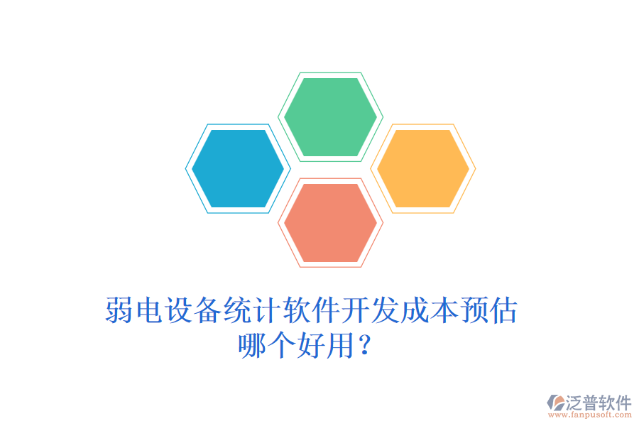 弱電設(shè)備統(tǒng)計軟件開發(fā)成本預(yù)估？哪個好用？