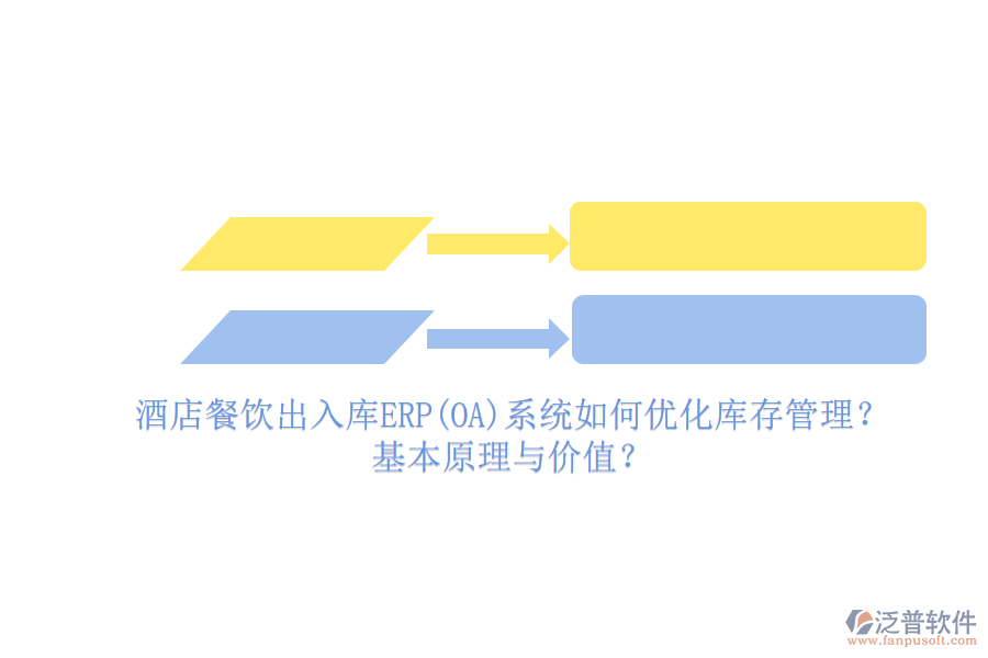 酒店餐飲出入庫ERP(OA)系統(tǒng)如何優(yōu)化庫存管理？基本原理與價(jià)值？