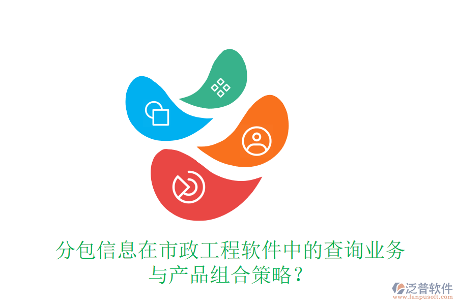 分包信息在市政工程軟件中的查詢業(yè)務(wù)與產(chǎn)品組合策略？