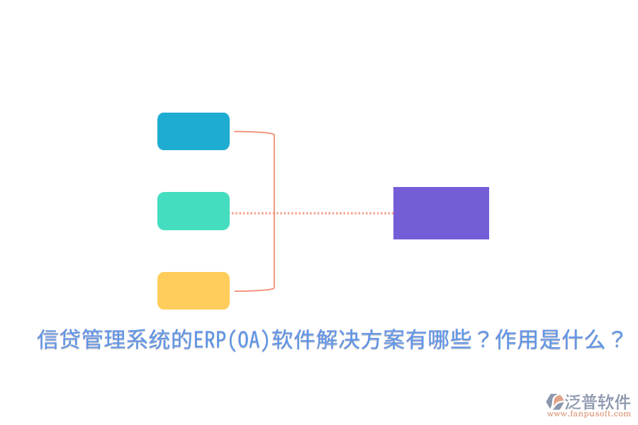 信貸管理系統(tǒng)的ERP(OA)軟件解決方案有哪些？作用是什么？
