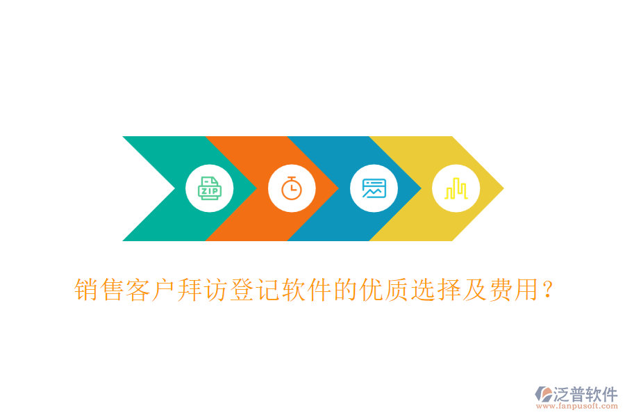 銷售客戶拜訪登記軟件的優(yōu)質(zhì)選擇及費用？