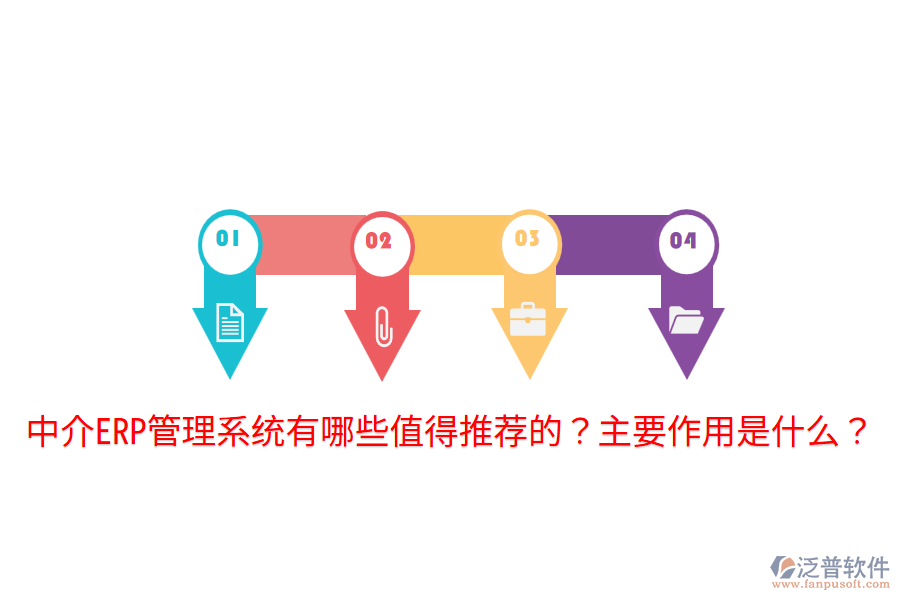  中介ERP管理系統(tǒng)有哪些值得推薦的？主要作用是什么？