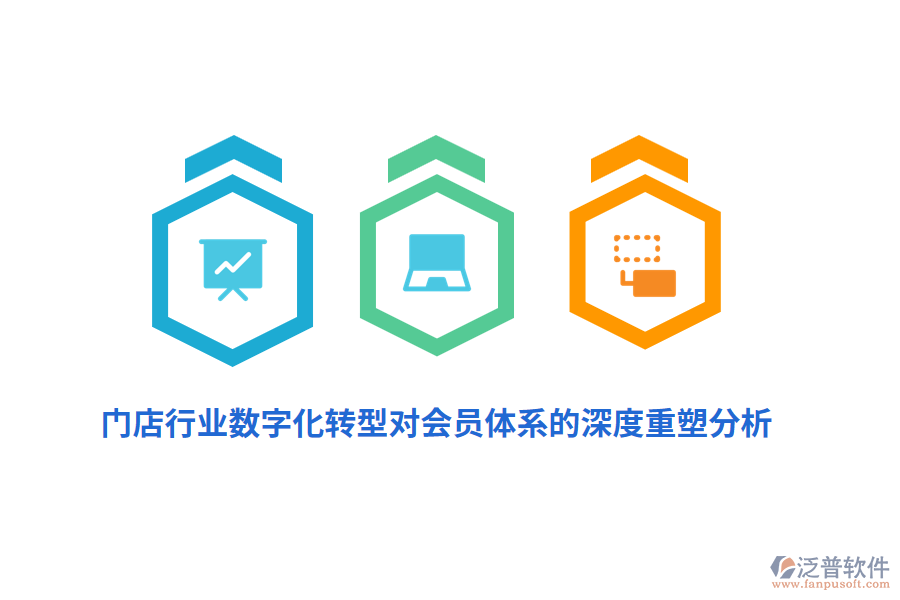 門店行業(yè)數(shù)字化轉(zhuǎn)型對會(huì)員體系的深度重塑分析