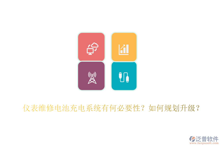 儀表維修電池充電系統(tǒng)有何必要性？如何規(guī)劃升級？