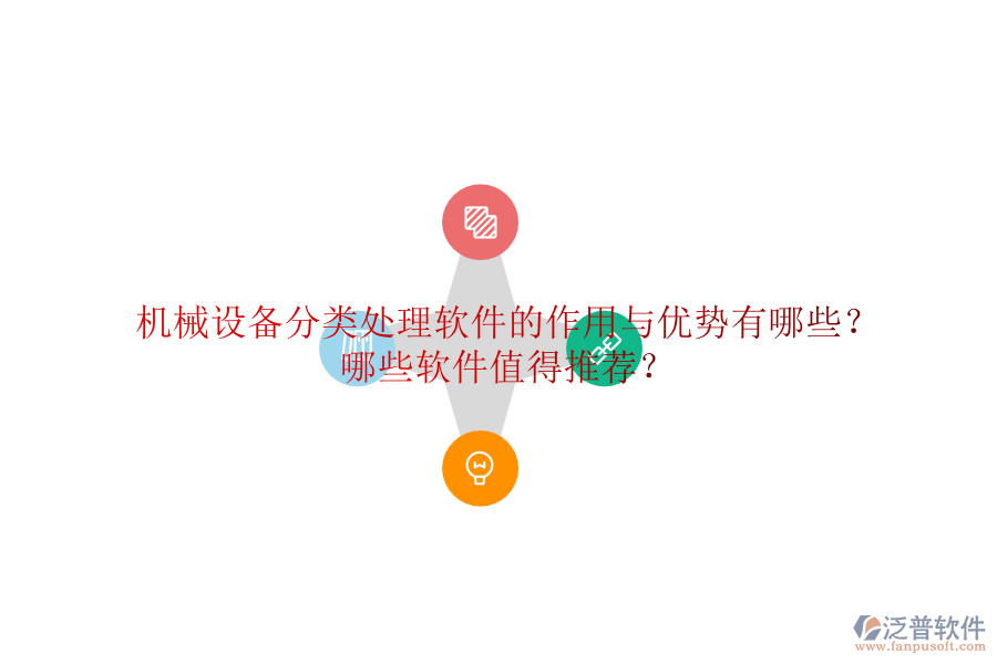 機(jī)械設(shè)備分類處理軟件的作用與優(yōu)勢(shì)有哪些？哪些軟件值得推薦？