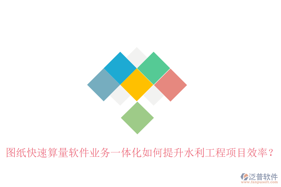 圖紙快速算量軟件業(yè)務(wù)一體化如何提升水利工程項目效率？