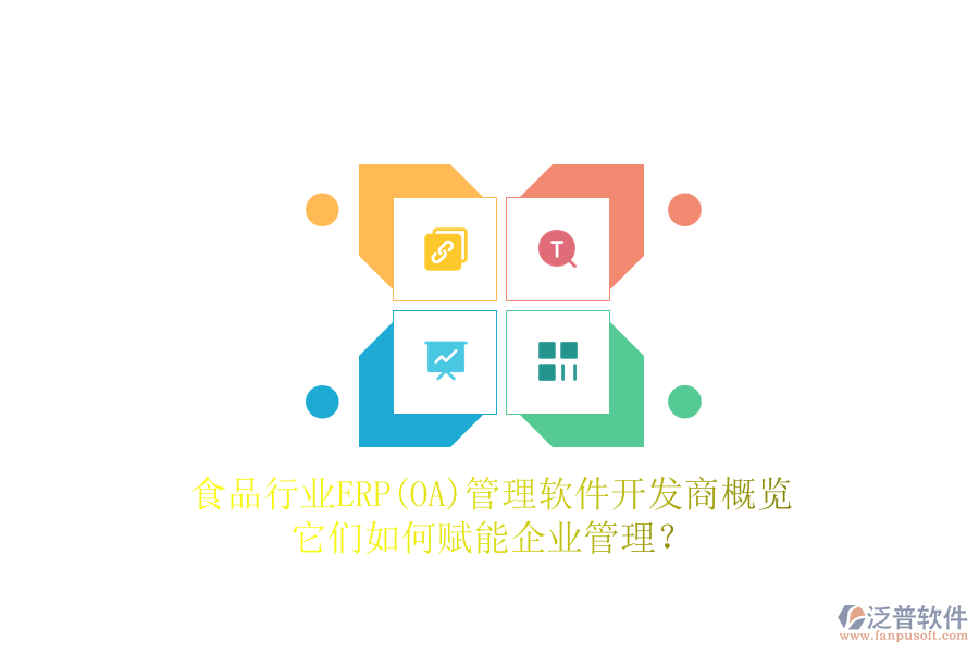 食品行業(yè)ERP(OA)管理軟件開發(fā)商概覽，它們?nèi)绾钨x能企業(yè)管理？
