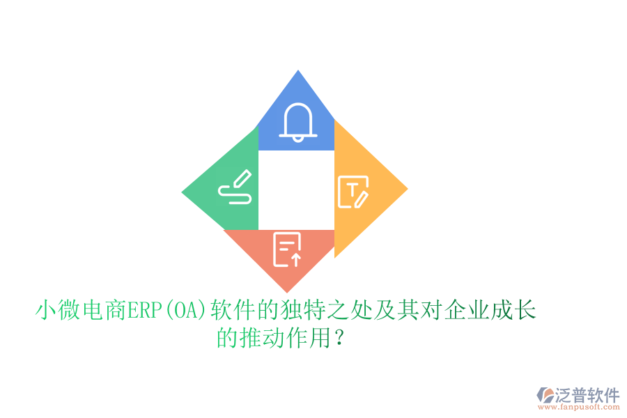 小微電商ERP(OA)軟件的獨(dú)特之處及其對企業(yè)成長的推動(dòng)作用？