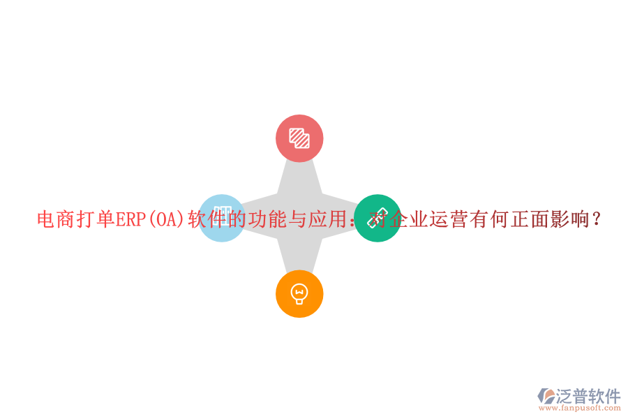 電商打單ERP(OA)軟件的功能與應(yīng)用：對(duì)企業(yè)運(yùn)營有何正面影響？