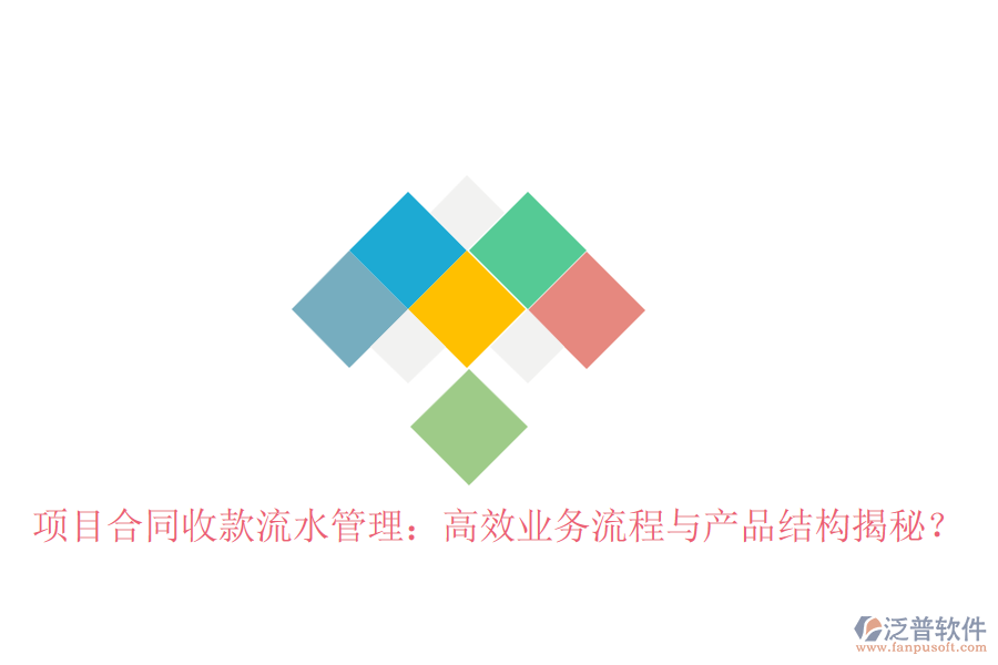 項目合同收款流水管理：高效業(yè)務(wù)流程與產(chǎn)品結(jié)構(gòu)揭秘？