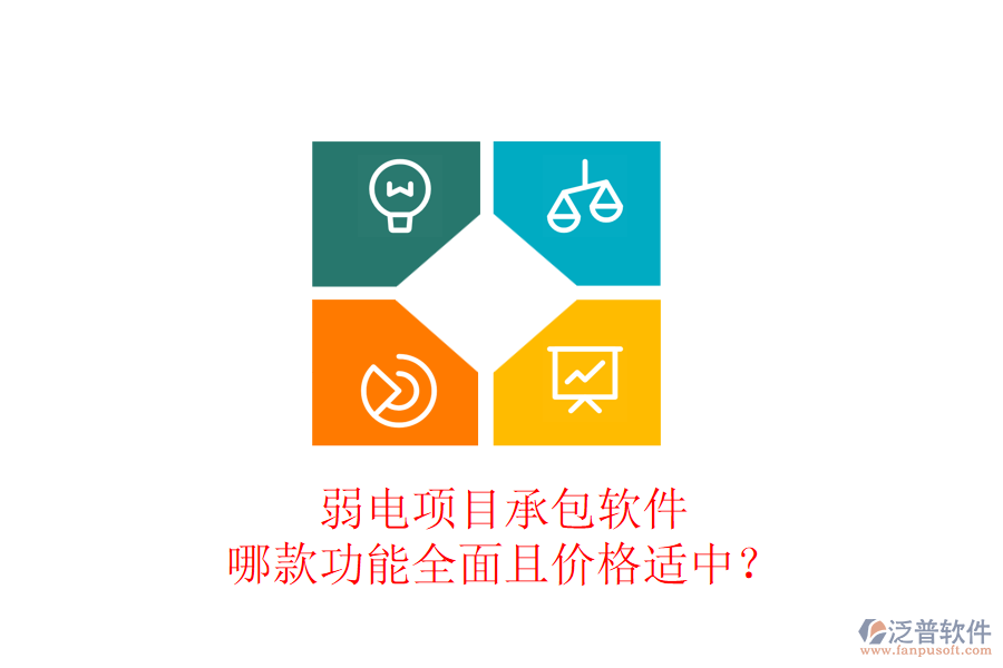 弱電項目承包軟件，哪款功能全面且價格適中？