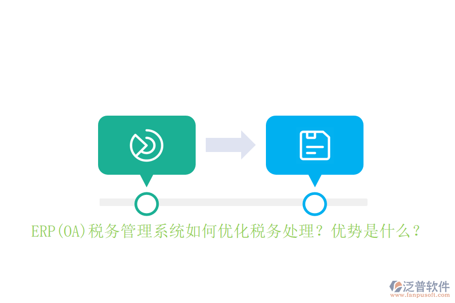 ERP(OA)稅務管理系統(tǒng)如何優(yōu)化稅務處理？優(yōu)勢是什么？