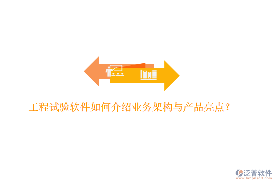 工程試驗(yàn)軟件如何介紹業(yè)務(wù)架構(gòu)與產(chǎn)品亮點(diǎn)？