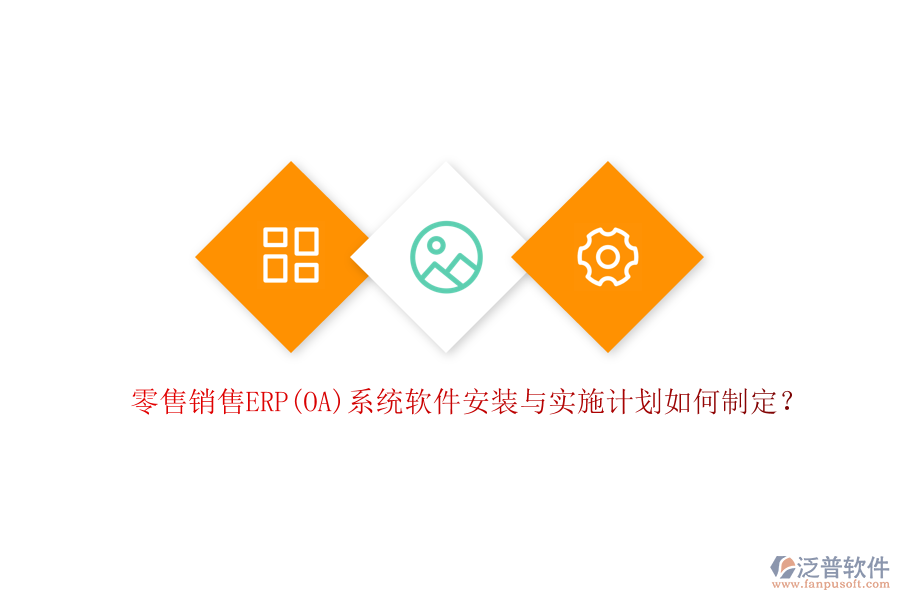 零售銷售ERP(OA)系統(tǒng)軟件安裝與實(shí)施計(jì)劃如何制定？