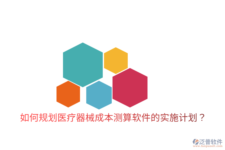 如何規(guī)劃醫(yī)療器械成本測(cè)算軟件的實(shí)施計(jì)劃？