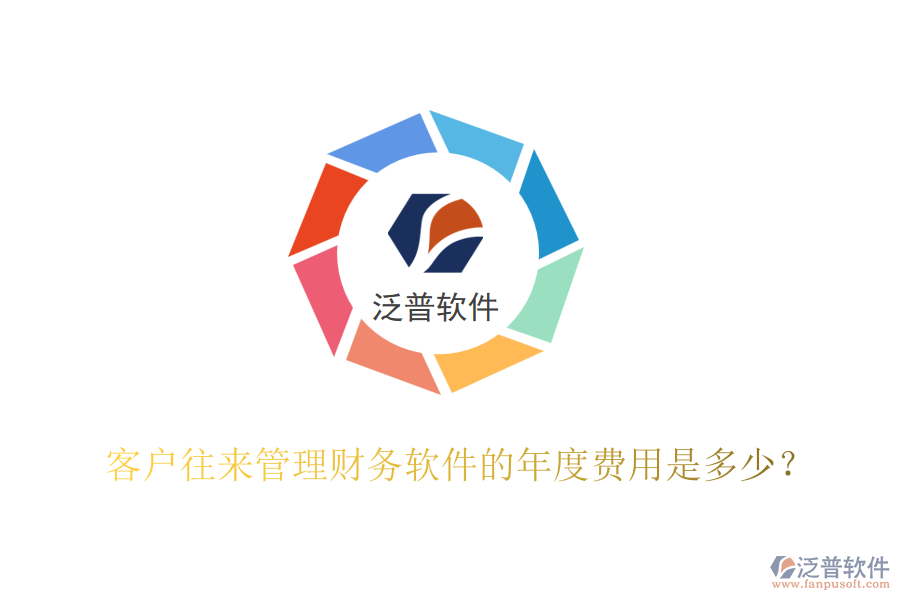 客戶往來管理財務軟件的年度費用是多少？
