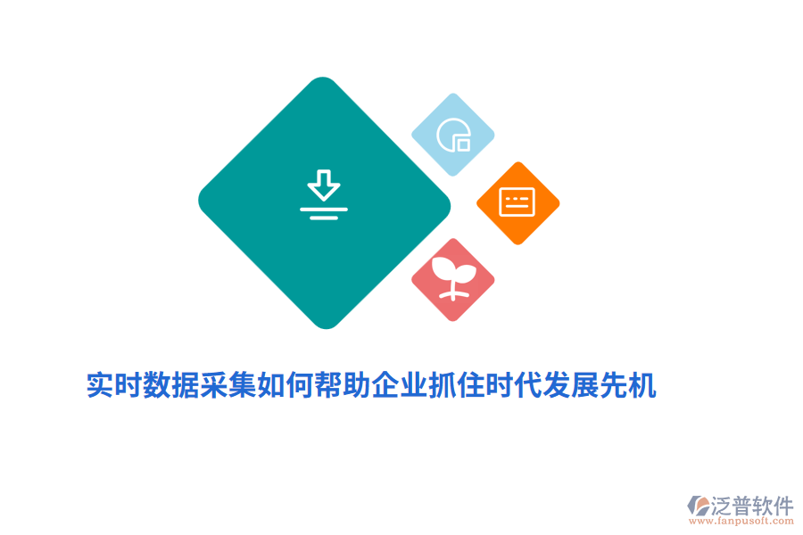 實(shí)時(shí)數(shù)據(jù)采集如何幫助企業(yè)抓住時(shí)代發(fā)展先機(jī)？
