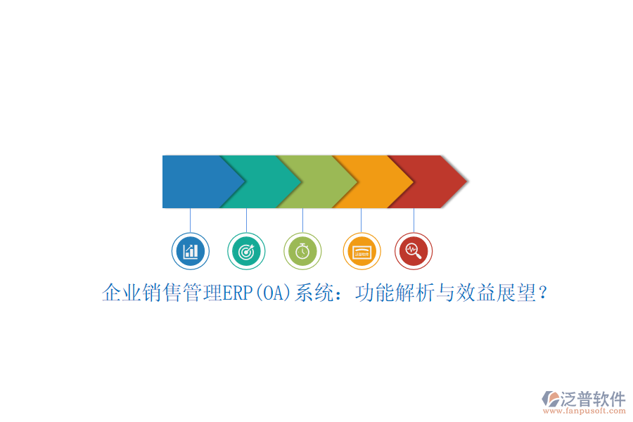企業(yè)銷售管理ERP(OA)系統(tǒng)：功能解析與效益展望？
