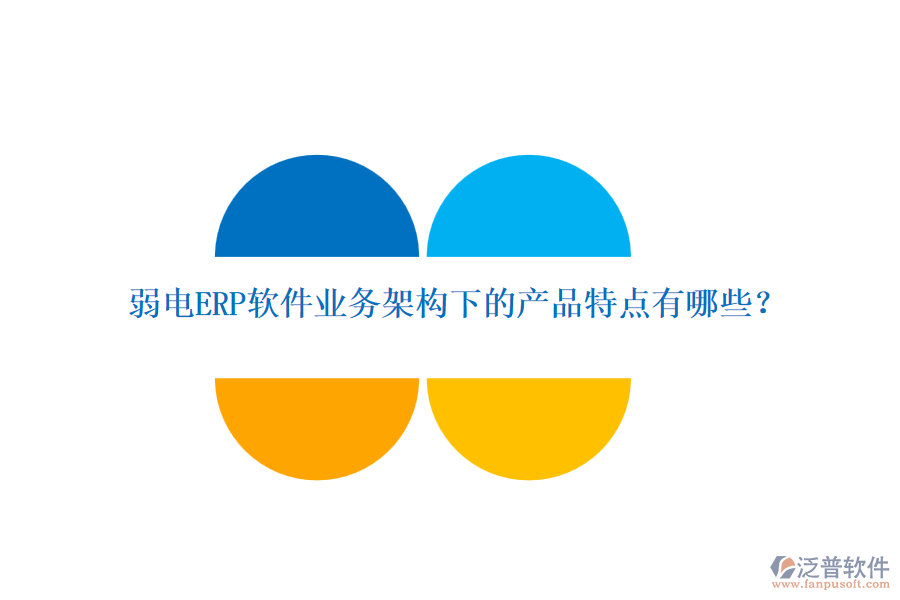 弱電ERP軟件業(yè)務架構下的產品特點有哪些？