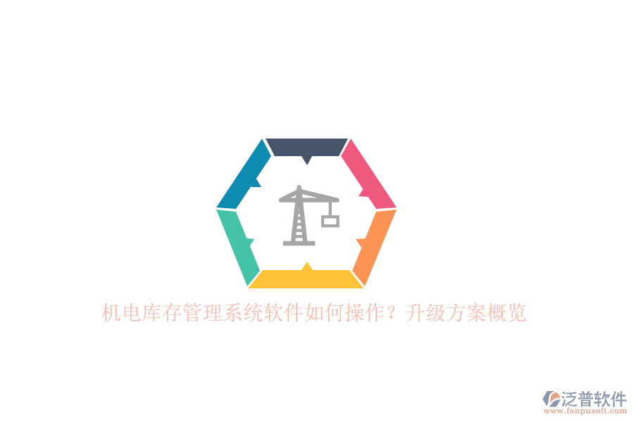 機(jī)電庫(kù)存管理系統(tǒng)軟件如何操作？升級(jí)方案概覽