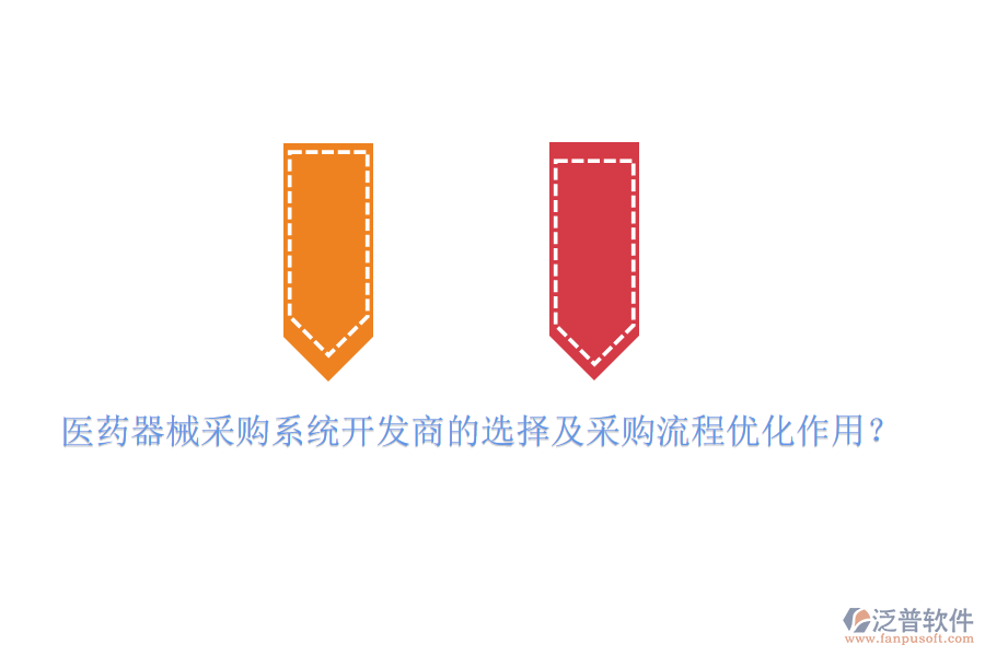 醫(yī)藥器械采購系統(tǒng)開發(fā)商的選擇及采購流程優(yōu)化作用？