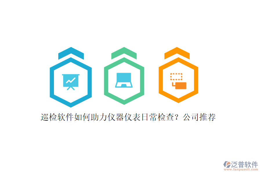 巡檢軟件如何助力儀器儀表日常檢查？公司推薦