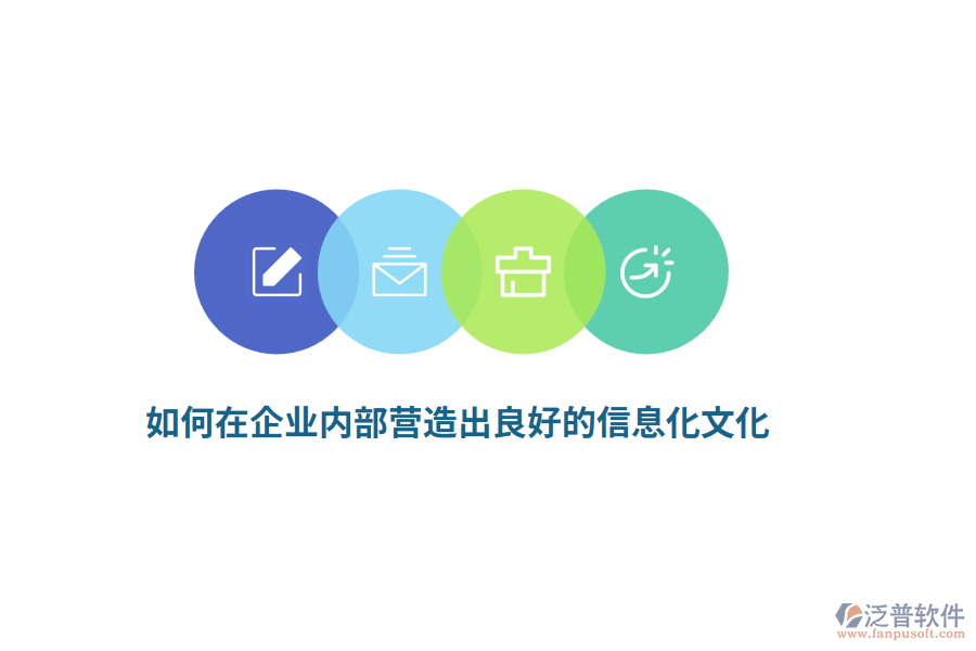 如何在企業(yè)內部營造出良好的信息化文化？