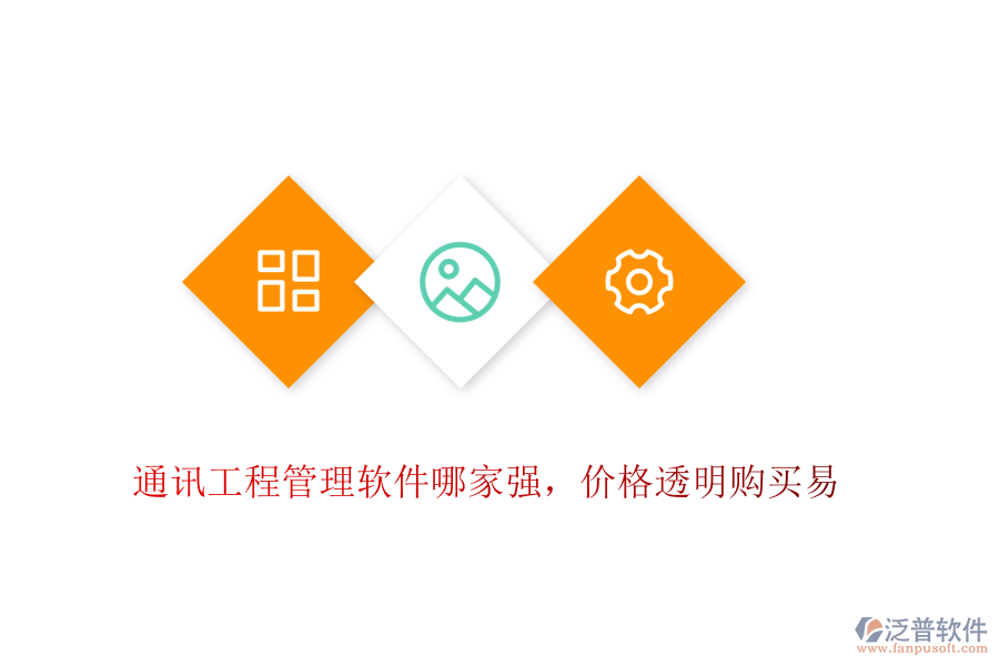 通訊工程管理軟件哪家強(qiáng)，價格透明購買易
