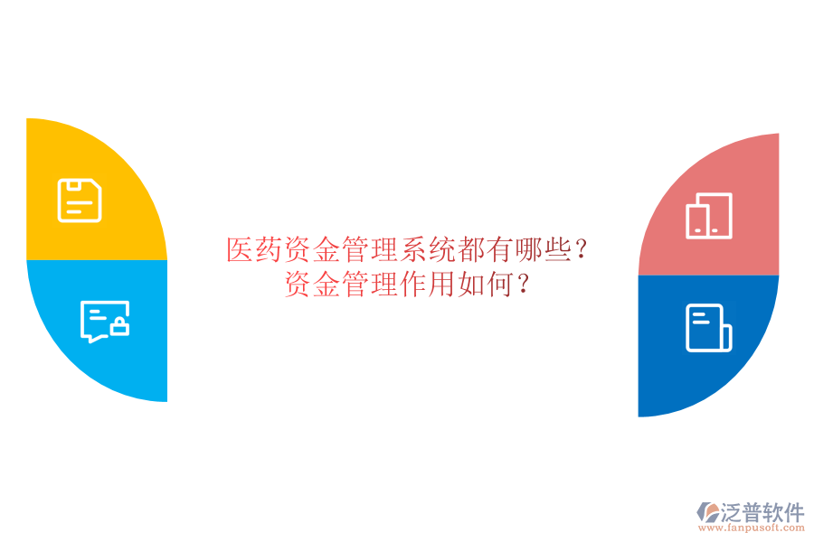 醫(yī)藥資金管理系統(tǒng)都有哪些？資金管理作用如何？