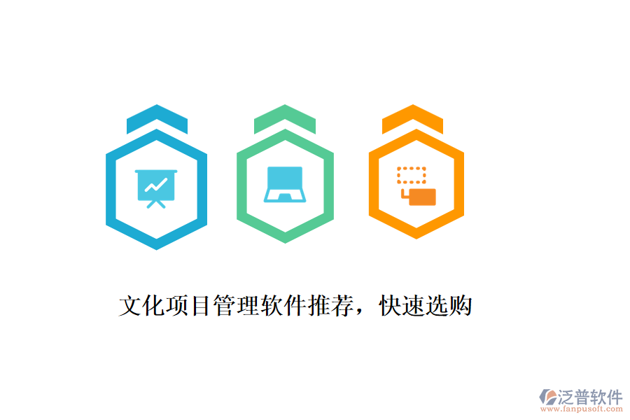 文化項(xiàng)目管理軟件推薦，快速選購