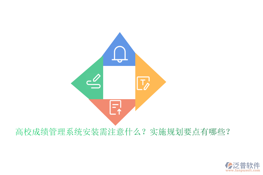 高校成績管理系統(tǒng)安裝需注意什么？實(shí)施規(guī)劃要點(diǎn)有哪些？