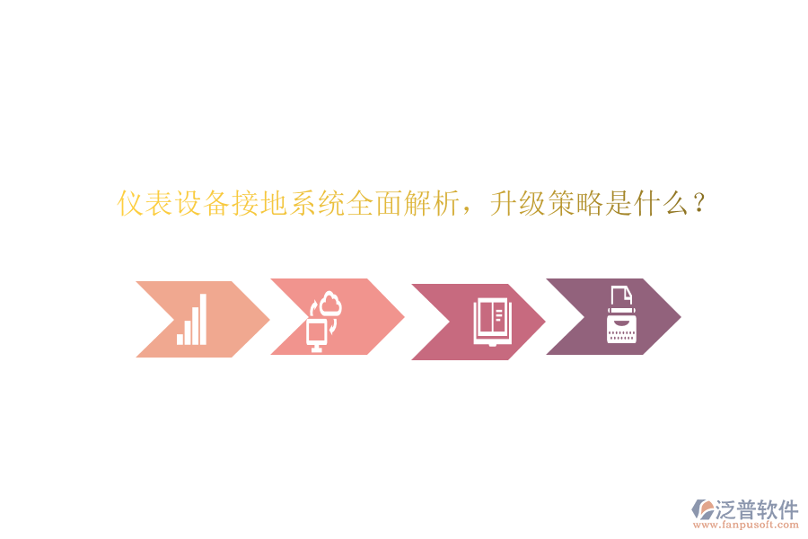 儀表設備接地系統(tǒng)全面解析，升級策略是什么？
