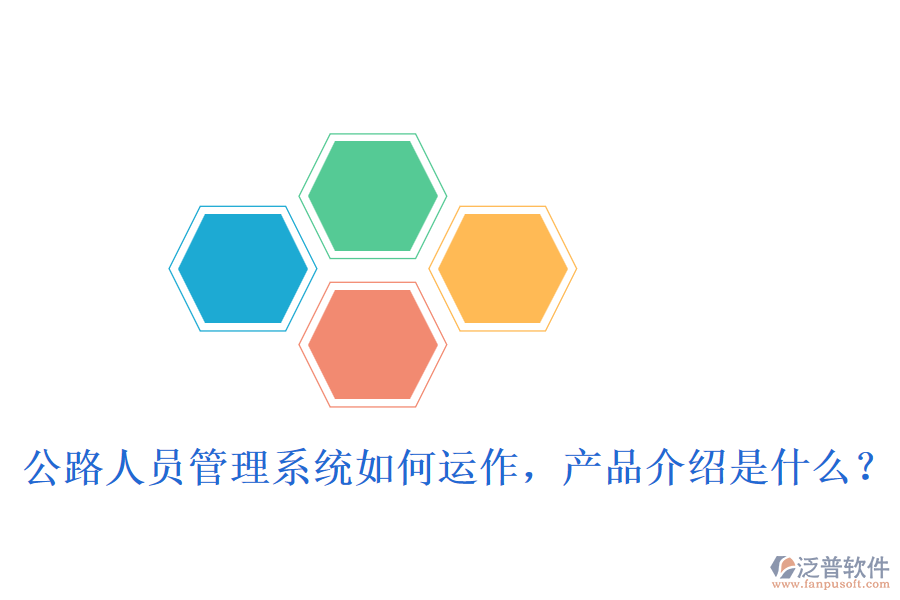 公路人員管理系統(tǒng)如何運(yùn)作，產(chǎn)品介紹是什么？