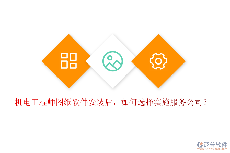 機(jī)電工程師圖紙軟件安裝后，如何選擇實(shí)施服務(wù)公司？