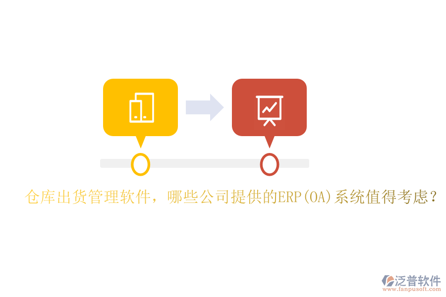 倉(cāng)庫(kù)出貨管理軟件，哪些公司提供的ERP(OA)系統(tǒng)值得考慮？