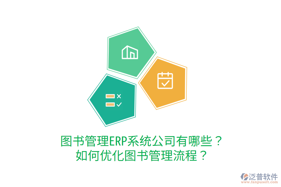  圖書管理ERP系統(tǒng)公司有哪些？如何優(yōu)化圖書管理流程？
