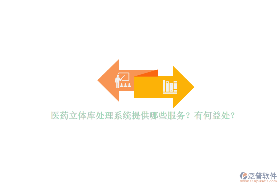 醫(yī)藥立體庫(kù)處理系統(tǒng)提供哪些服務(wù)？有何益處？