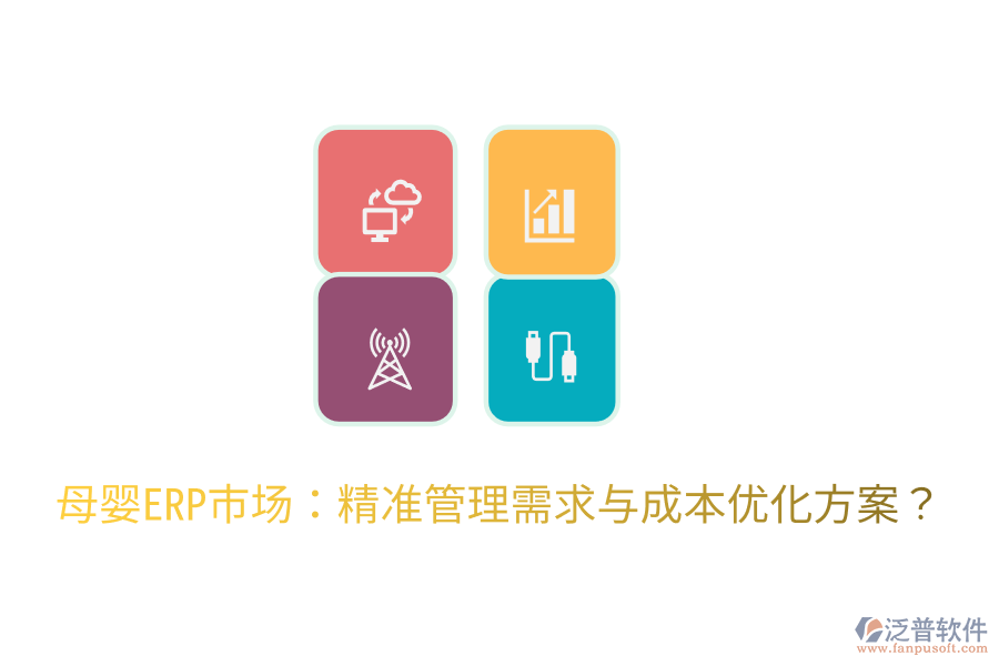  母嬰ERP市場：精準管理需求與成本優(yōu)化方案？