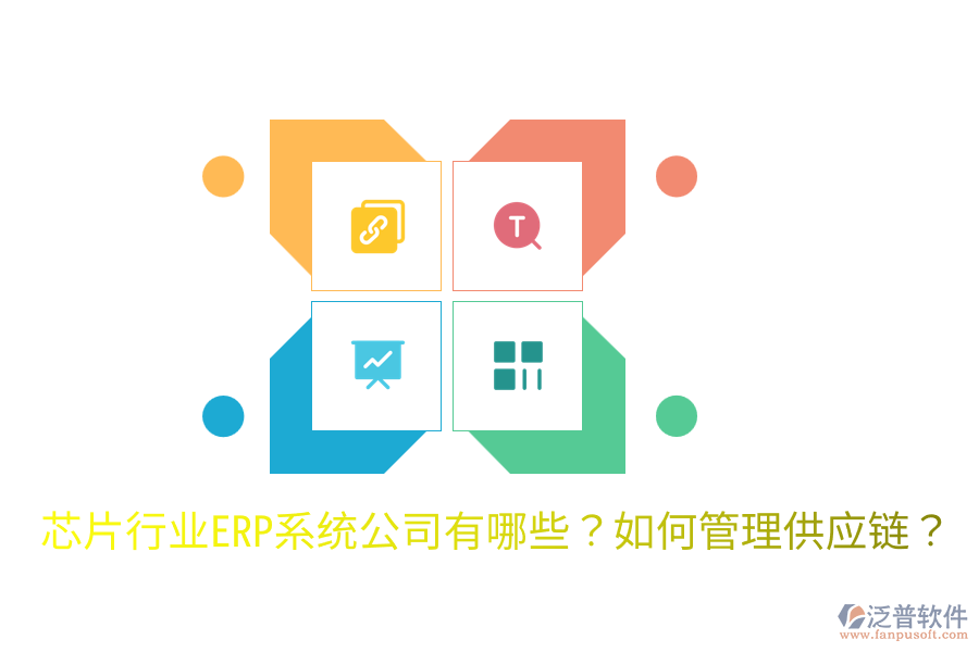  芯片行業(yè)ERP系統(tǒng)公司有哪些？如何管理供應(yīng)鏈？