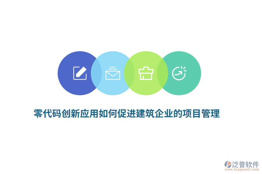 零代碼創(chuàng)新應(yīng)用如何促進(jìn)建筑企業(yè)的項(xiàng)目管理？