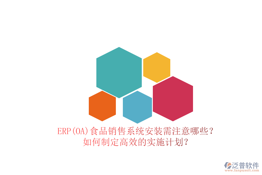 ERP(OA)食品銷售系統(tǒng)安裝需注意哪些？ 如何制定高效的實施計劃？