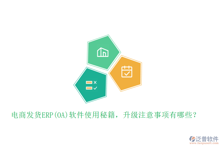 電商發(fā)貨ERP(OA)軟件使用秘籍，升級(jí)注意事項(xiàng)有哪些？