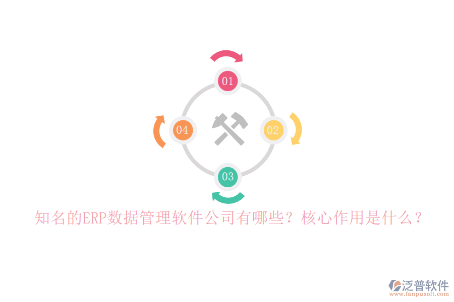 知名的ERP數(shù)據(jù)管理軟件公司有哪些？核心作用是什么？