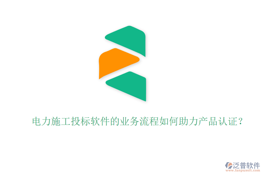 電力施工投標(biāo)軟件的業(yè)務(wù)流程如何助力產(chǎn)品認(rèn)證？