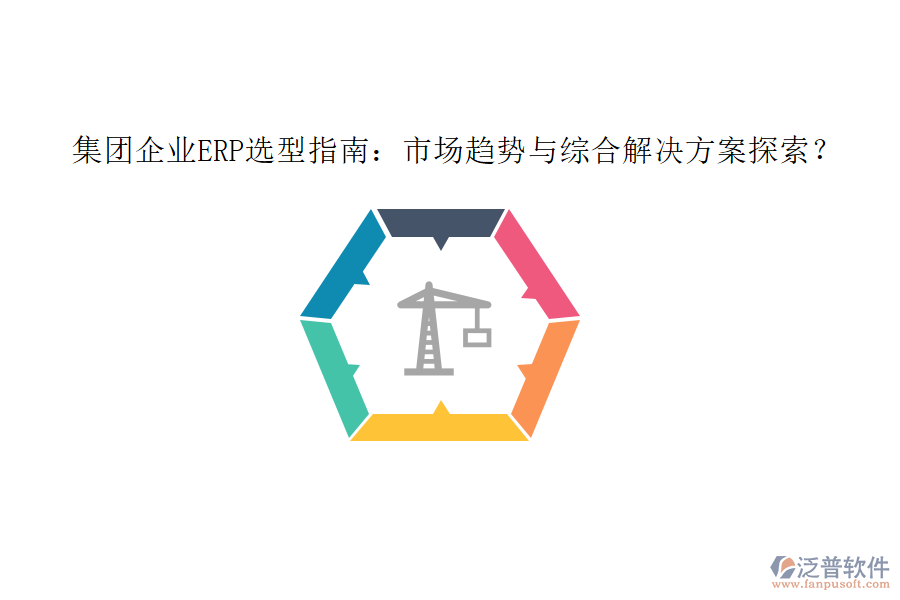 集團(tuán)企業(yè)ERP選型指南：市場(chǎng)趨勢(shì)與綜合解決方案探索？