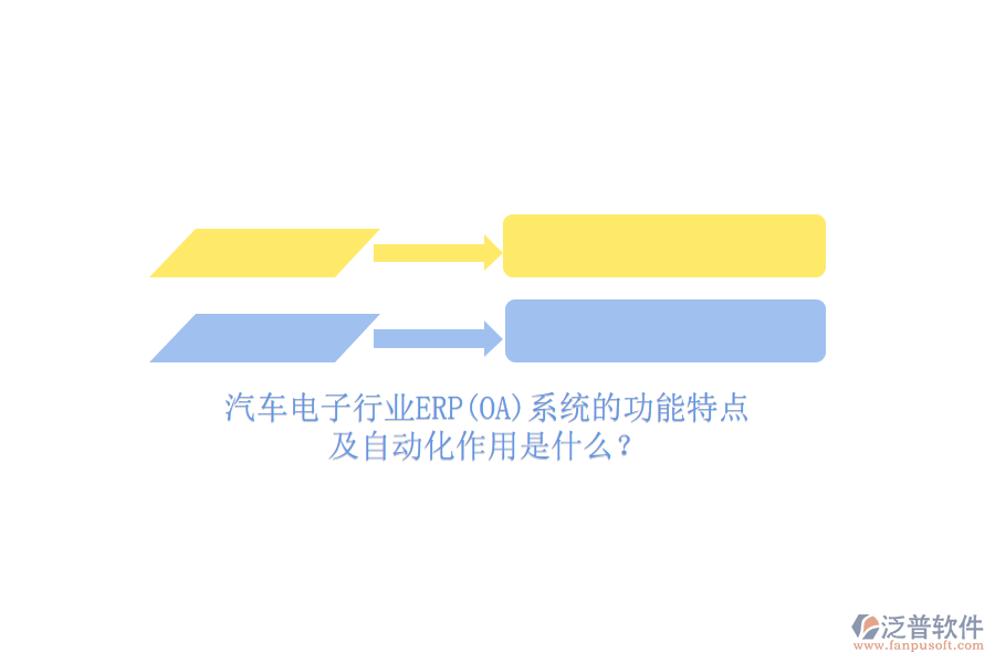 汽車(chē)電子行業(yè)ERP(OA)系統(tǒng)的功能特點(diǎn)及自動(dòng)化作用是什么？